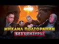 Михаил Полторанин. Без цензуры