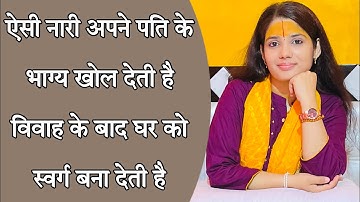 ऐसी नारी अपने पति के भाग्य खोल देती है विवाह के बाद घर को स्वर्ग बना देती है