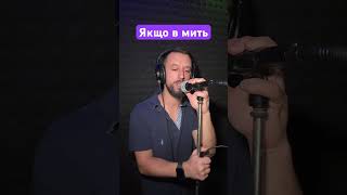 Якщо В Мить-Sergiy184 Cover(Переклад Сергій Заболотний)