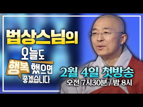 [예고] 법상스님과 함께하는 실시간 행복찾기 프로젝트! '오늘도 행복했으면 좋겠습니다' 첫 방송 2월 4일 07:30, 20:00 찾아갑니다.