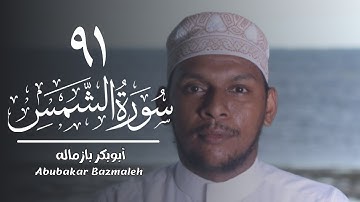 ٩١ | سورة الشمس | أبوبكر بازماله