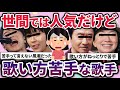 【有益2ch】世間では人気だけど実は嫌いなんです…みんなには言えない苦手な歌手教えてw【ガルちゃん】