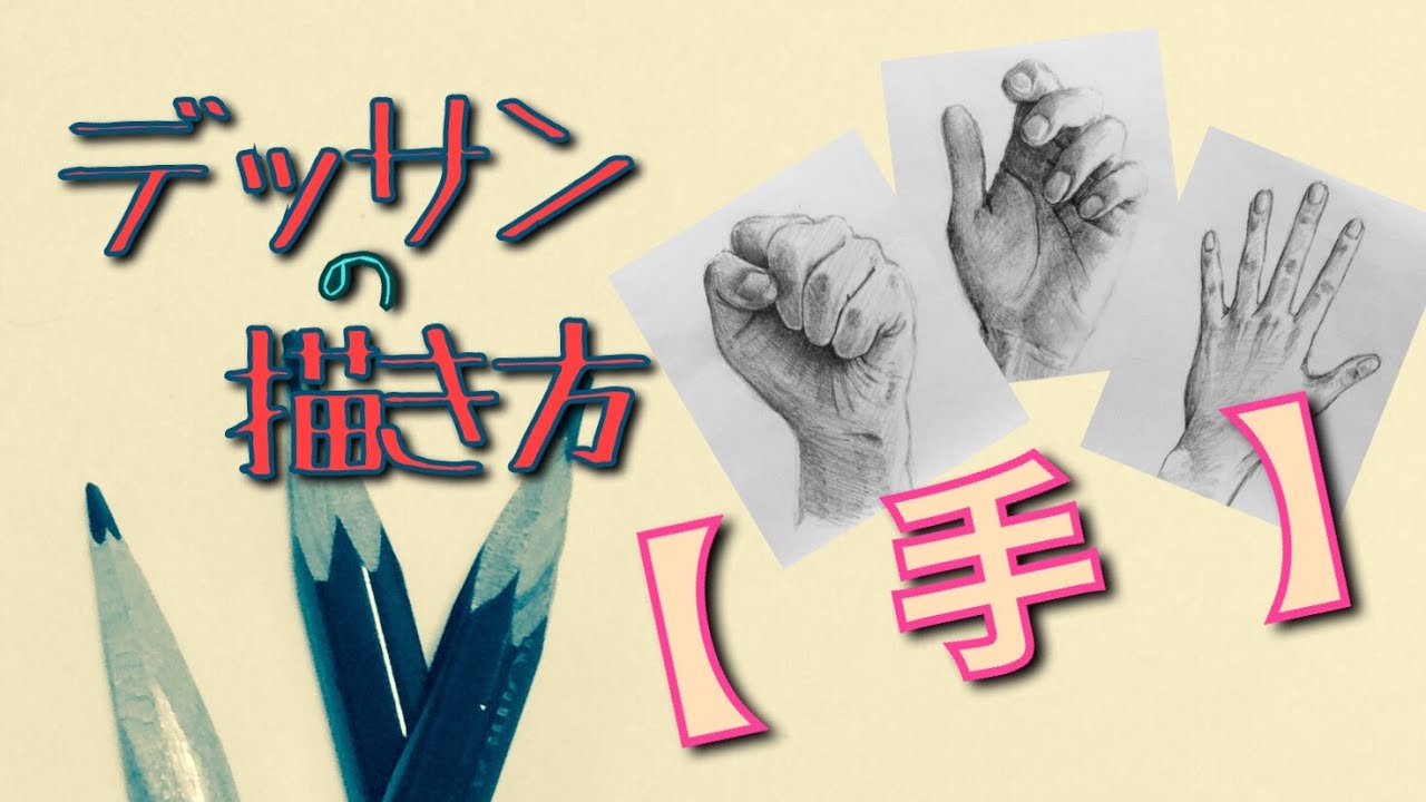 デッサンの描き方 手 How To Describe Sketches Hand Youtube