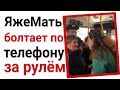 ЯжМать болтает по телефону за рулём. Яжемать истории