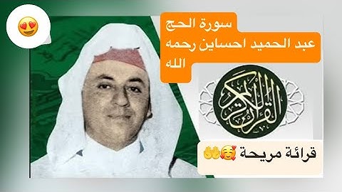 سورة الحج - عبد الحميد احساين. قرائة مريحة