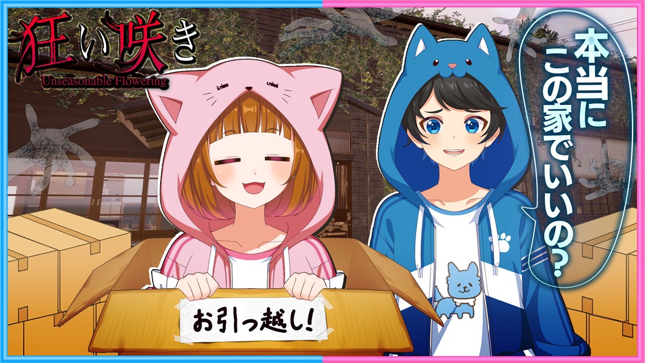 2人で田舎の豪邸に引っ越しします『狂い咲きDemo』