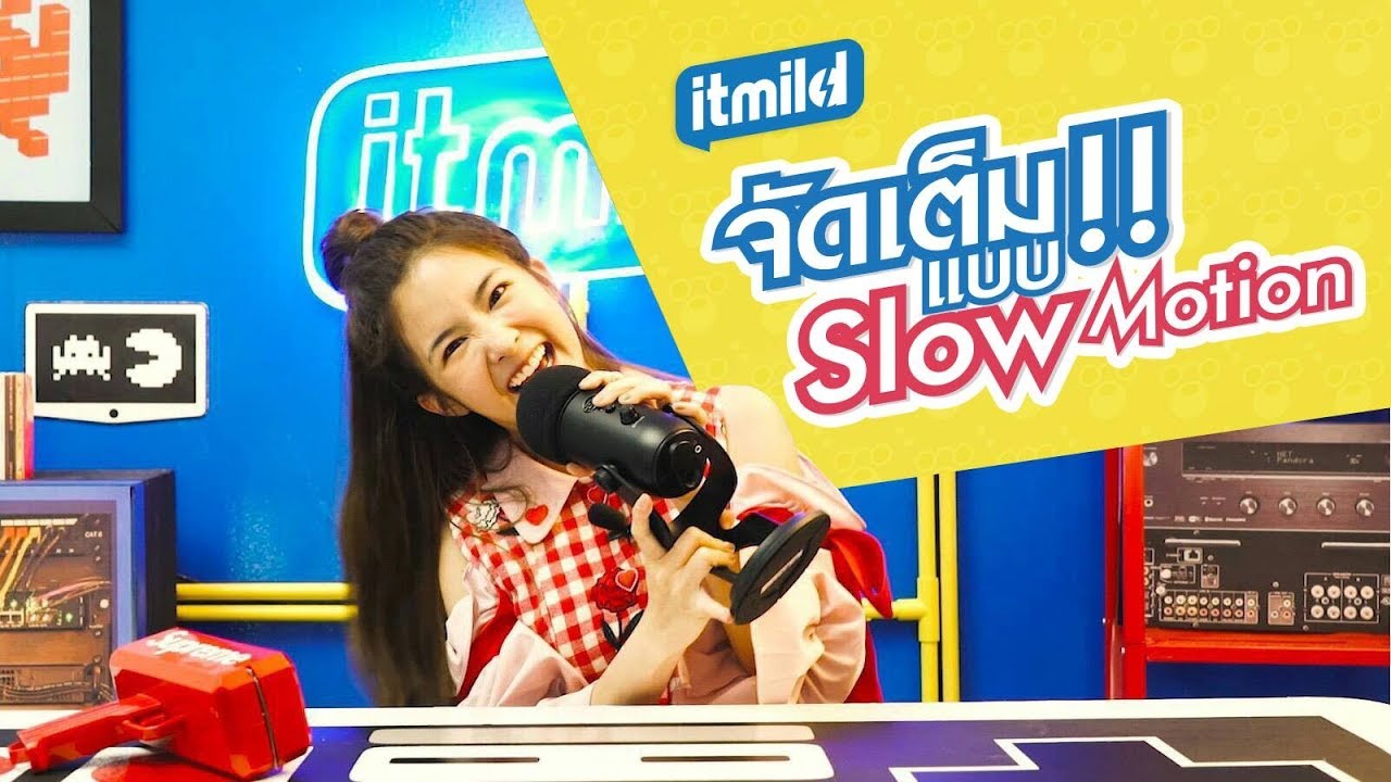 ITmild : มายด์ขอจัดเต็มแบบ Slow Motion