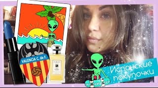ПОКУПКИ КОСМЕТИКИ И ПАРФЮМЕРИИ ИЗ ИСПАНИИ(и не только!=DDD))) ПОКУПКИ КОСМЕТИКИ И ПАРФЮМЕРИИ ИЗ ИСПАНИИ(и не только!=DDD)))