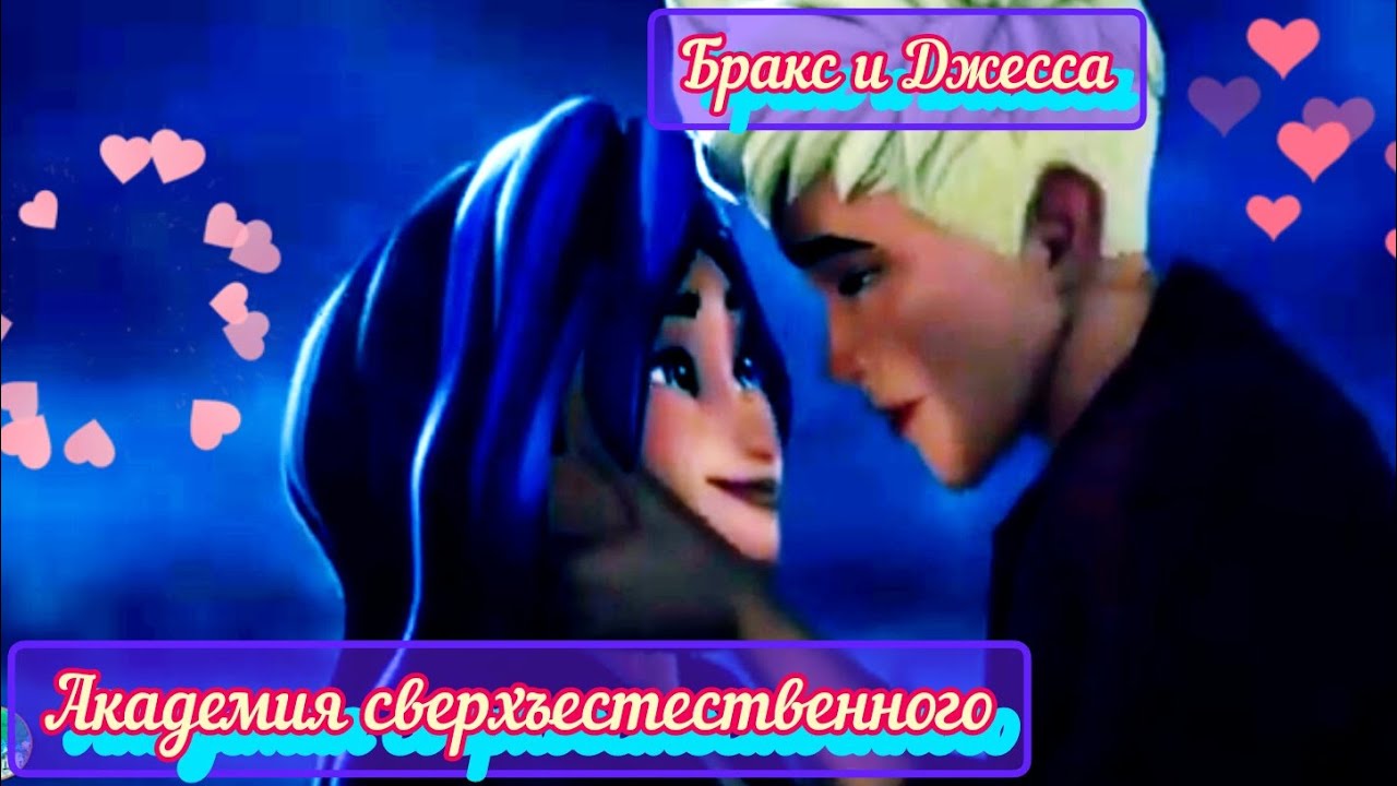клип/Академия сверхъестественного/Джесса и Бракс/заказ