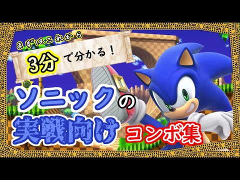 【スマブラSP】コマンド解説有り！ソニックの初心者向けコンボ解説動画！【VIP目指して！】