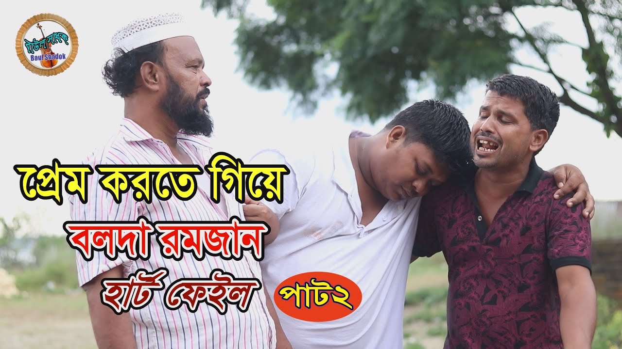 প্রেম করতে গিয়ে বলদা রমজান হার্ট ফেইল (পাট২) |চরম হাসির নাটক |Bolda Ramjan New Natok |By baul shadok