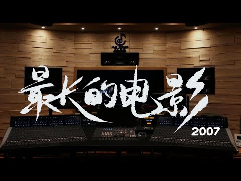 巅峰紫毛伦~录音棚听周杰伦07世界巡回《最长的电影》【Hi-Res】