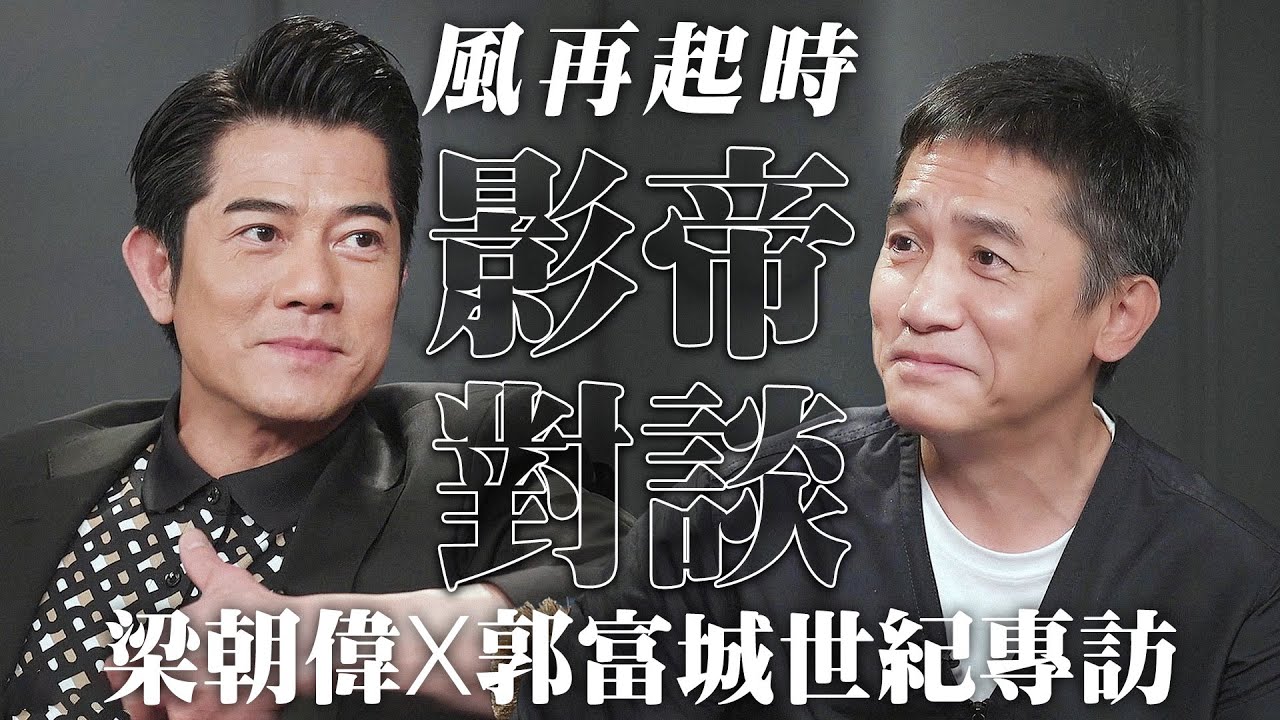 【梁朝偉x郭富城世紀專訪】影帝對談《風再起時》合作秘辛｜郭富城難忘痛打梁朝偉巴掌｜分享養生之道｜美亞｜香港電影｜港產片｜鄭丹瑞｜健康旦 HiEggo @健康旦 HiEggo