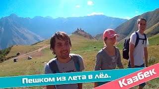 Казбек. Пешком из лета в лёд.