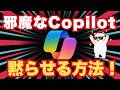 Windows11最大の無駄「Copilot」を完全にダマらせる最新の正しい手順【二度と復活させない】