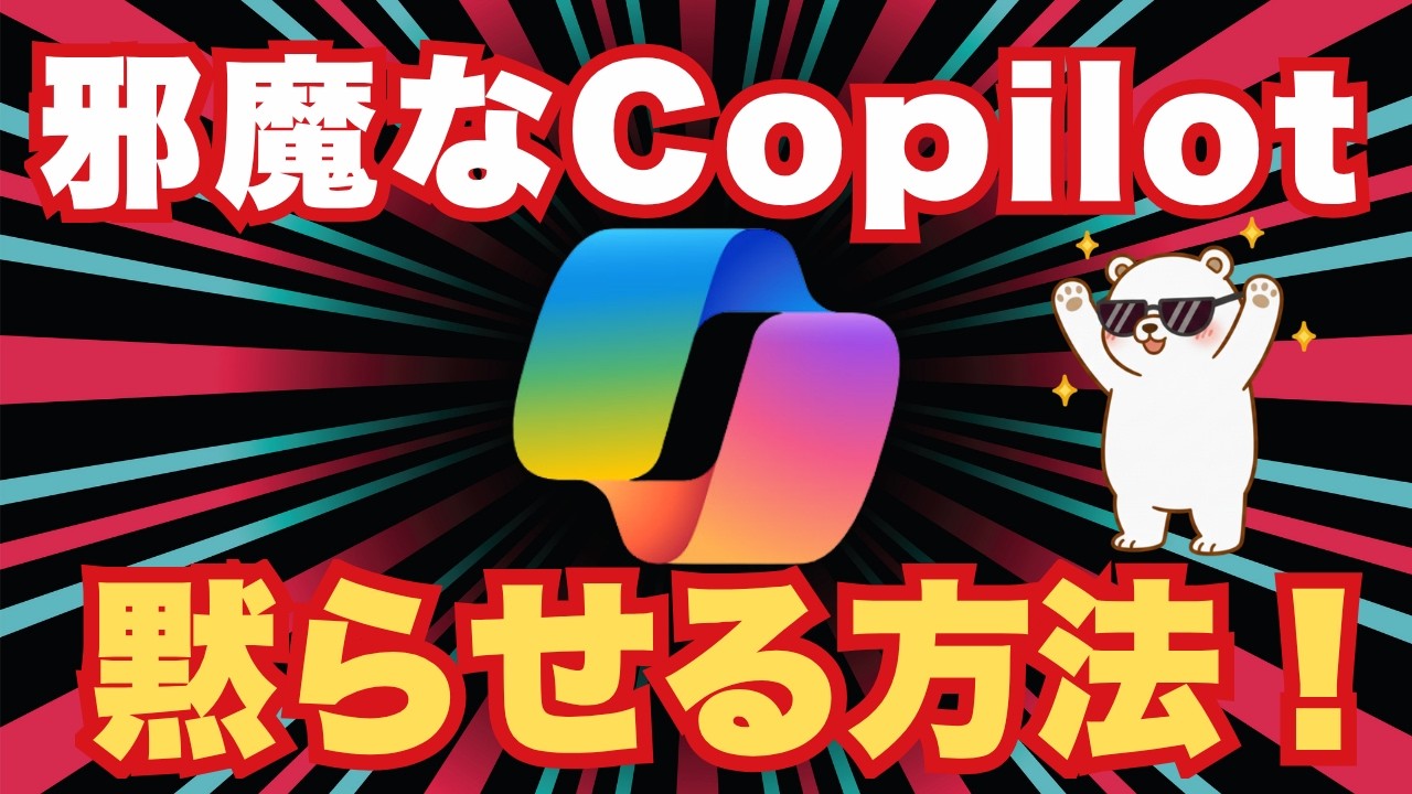 Windows11最大の無駄「Copilot」を完全にダマらせる最新の正しい手順【二度と復活させない】
