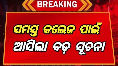 କଲେଜ ପାଇଁ ଆସିଲା ବଡ଼ ସୂଚନା l Odisha college news update l College news update 