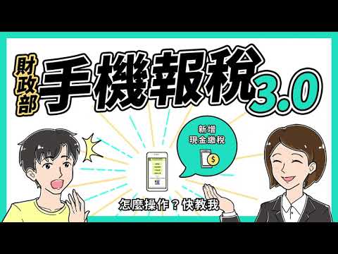 綜合所得稅｜手機報稅3.0-新增現金繳稅