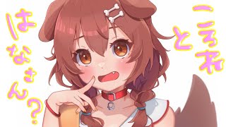 【晩酌】夜のしっとり雑談配信！？（すこし歌あるかも）【ホロライブ/戌神ころね】