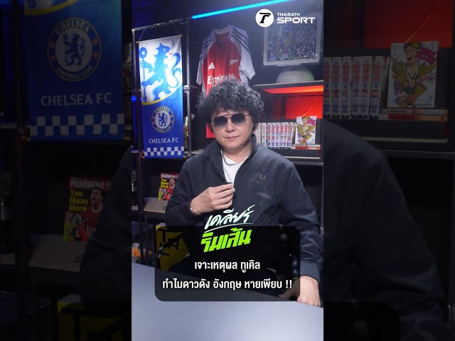เจาะเหตุผล ทูเคิล ทำไมดาวดังอังกฤษ หายเพียบ !!
