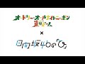 オードリーのオールナイトニッポン x 日向坂46の「ひ」