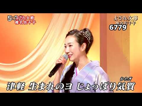 ★・25049,　椎名佐千子　よされ女節（この曲のCWは下の説明欄より）