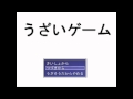 とてつもなくうざいゲーム【実況】