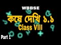 Class VIII | কষে দেখি ১.১ | Part 1 | WBBSE | A.M. Math Classes |