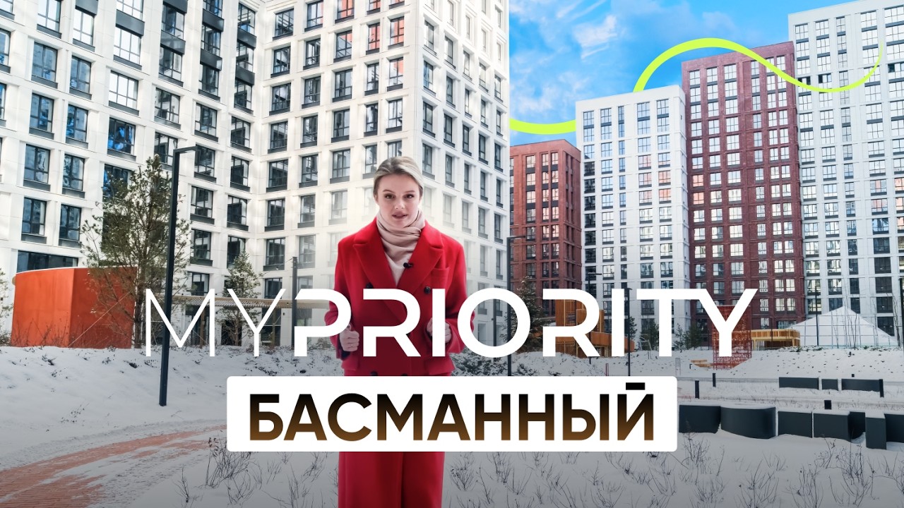 MYPRIORITY Басманный: Современная архитектура и удобства в ЦАО