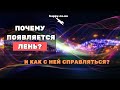 Почему появляется лень? И как с ней справляться?