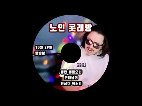노인콧래방 All Music -｜이선생