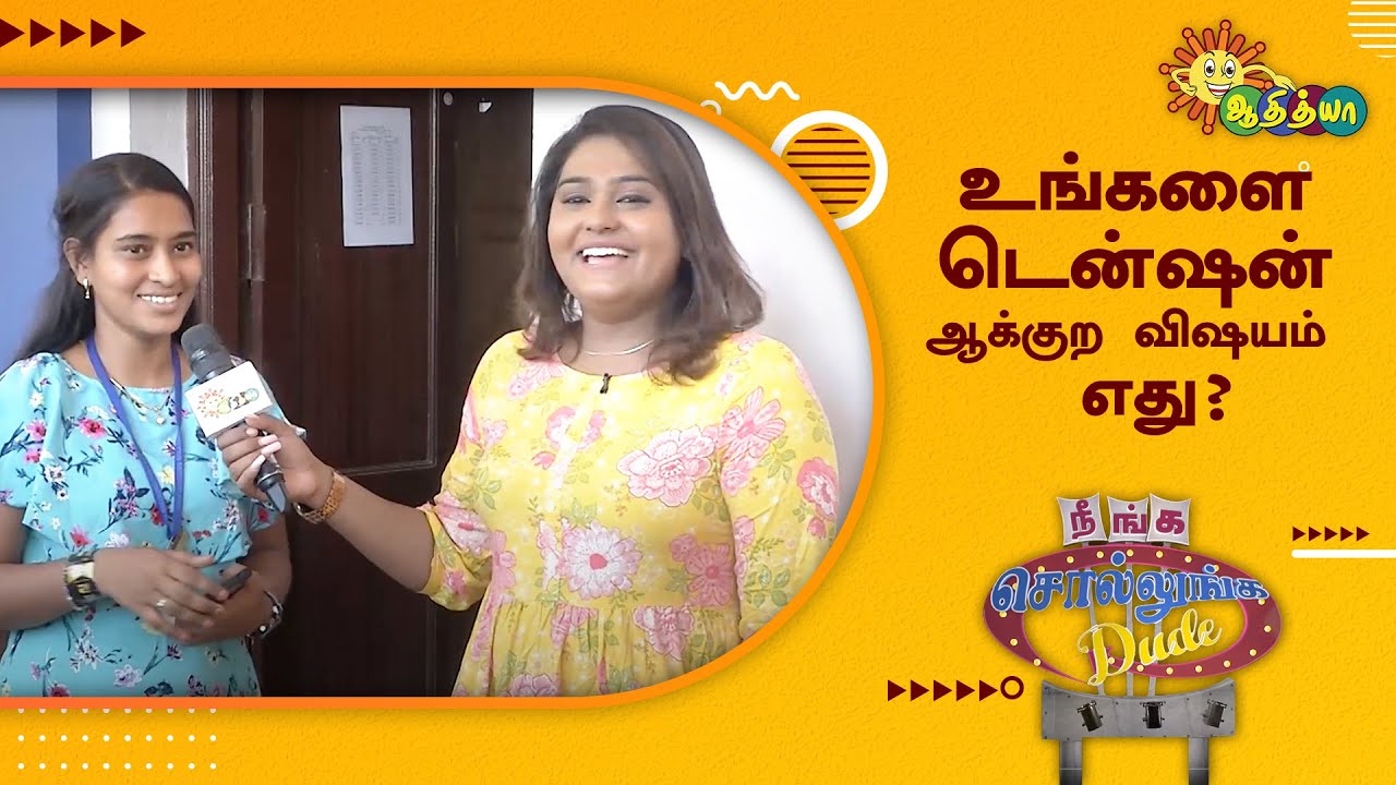 உங்களை டென்ஷன் ஆக்குற விஷயம் எது? | Neenga Sollunga Dude | Adithya TV