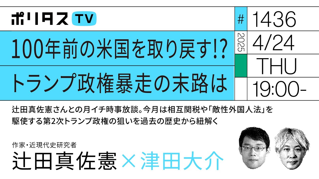 100年前の米国を取り戻す!? トランプ政権暴走の末路は|辻田真佐憲さんとの月イチ時事放談。今月は相互関税や「敵性外国人法」を駆使する第2次トランプ政権の狙いを過去の歴史から紐解く(4/24)