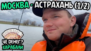 Рыбалка в Астрахани. Стоит ли ЕХАТЬ? Апрель. Часть 1. Харабали
