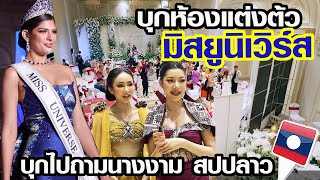 บุกห้องแต่งตัว มิสยูนิเวิร์ส ใส่ผ้าลาว เดินแบบ งามหลาย