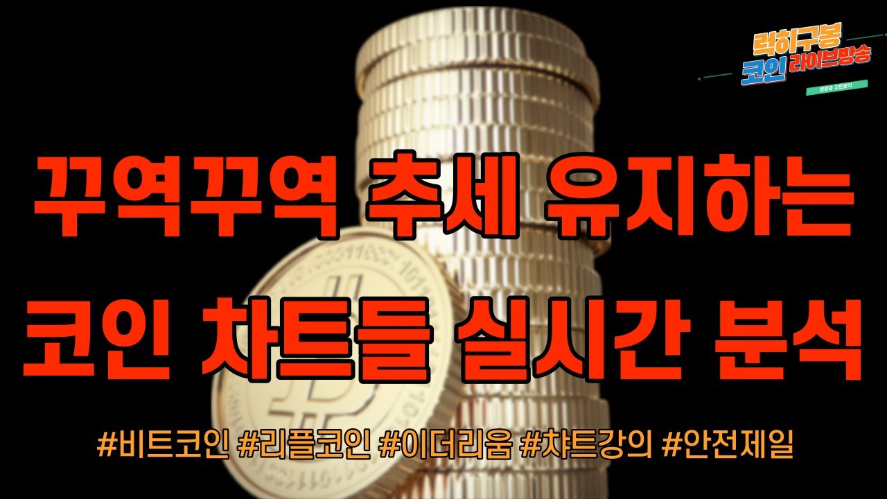실시간 비트코인 차트분석 이대로 추세만 유지해도 좋다 / 이더리움 암호화폐 알트코인 리플코인 비트토렌트 ada trx btt nft  btc eth xrp nft 3/17 - YouTube