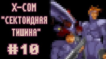 Прохождение OpenXCOM (X-COM: UFO Defense) #10