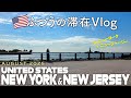 【Vlog】🇺🇸ニューヨーク・ニュージャージー滞在記 2025