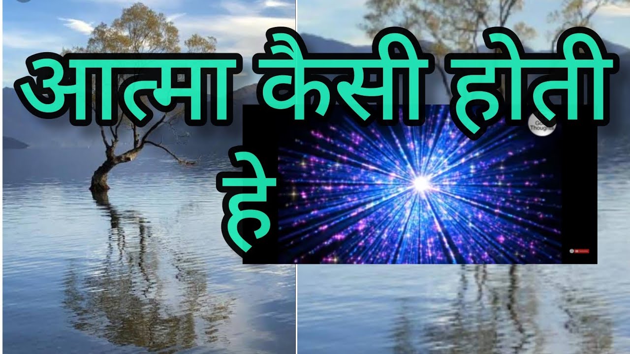 आत्मा कैसी होती है आओ जाने, Nitin saheb,  ram Kabir mukti yog