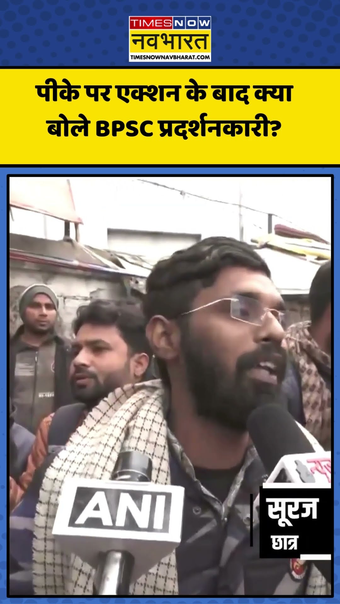 Prashant Kishor पर Patna Police के एक्शन के बाद क्या बोले BPSC प्रदर्शनकारी? | #shorts #bpscprotest