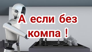 3)  Турнир  претендентов 2024г .       А если без компа !