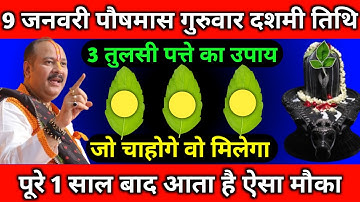 9 जनवरी पौष मास गुरुवार दशमी तिथि को 3 तुलसी पत्ते वाला उपाय जरूर करें || Pradeep Ji Mishra