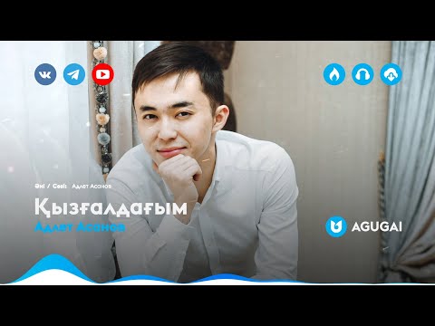 Адлет Асанов - Қызғалдағым