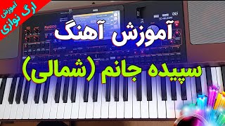 آموزش آهنگ شمالی سپیده جانم | فوق العاده شاد مازندرانی | آموزش ارگ زدن