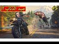 ايام مضت : تعلمت صيد الذئاب Days Gone !! 