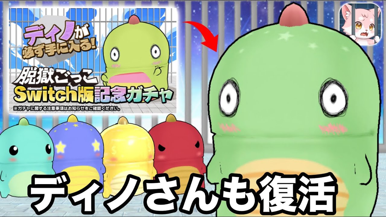 脱獄ごっこSwitch版記念でディノが帰ってきたらしいので解説&入手【脱獄ごっこ】