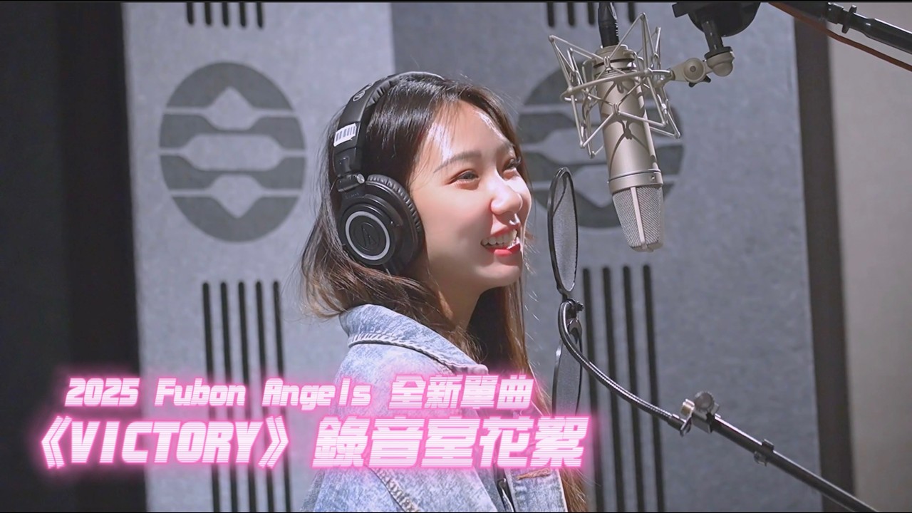 2025 Fubon Angels 單曲《VICTORY》錄音室花絮