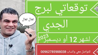 برج الجدي توقعاتي لشهر 12 أو ديسمبر 2023 💯