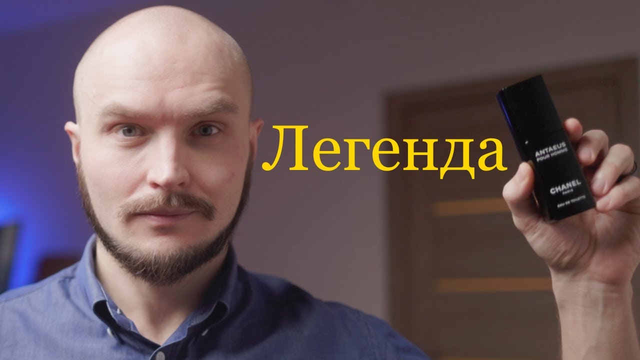 Обзор Chanel Antaeus: как изменить состав, но сохранить аромат?