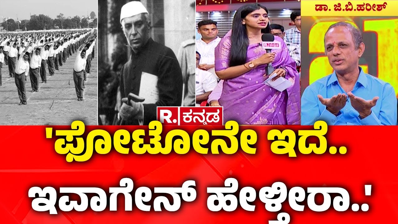 Dr GB Harish Exclusive In Mahabharata Debate :'ಫೋಟೋನೇ ಇದೆ.. ಇವಾಗೇನ್ ಹೇಳ್ತೀರಾ..'| RSS Ban Controversy